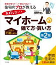 【中古】 住宅のプロが教える失敗しない！マイホームの建て方・