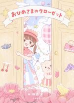 【中古】 おひめさまのクローゼット／双森文(著者)