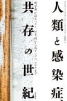 【中古】 人類と感染症、共存の世紀 疫学者が語るペスト、狂犬病から鳥インフル、コロナまで／デイビッド・ウォルトナー・テーブズ(著者),片岡夏実(訳者)