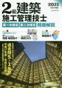 【中古】 2級建築施工管理技士 第一次検定・第二次検定 問題解説(令和3年度版)/総合資格(編者)