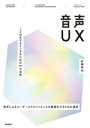 【中古】 音声UX ことばをデザインするための111の法則/安藤幸央(著者)