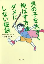 楽天ブックオフ 楽天市場店【中古】 男の子を大きく伸ばす方法ダメにしない秘訣／たかもりくみこ（著者）