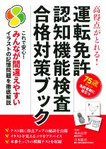 【中古】 運転免許認知機能検査合格対策ブック 高得点がとれる！／米山公啓(監修),吉本衞司(監修)