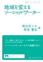 【中古】 地域を変えるソーシャルワーカー 岩波ブックレットNo．1039／朝比奈ミカ(...