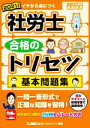 【中古】 社労士合格のトリセツ 基本問題集(2021年版)／椛島克彦(著者),東京リーガルマインドLEC総合研究所社会保険労務士試験部(編著)