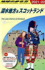 【中古】 湖水地方＆スコットランド　改訂第14版(2021〜22) 地球の歩き方／地球の歩き方編集室(編者)