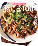 【中古】 豚こま100レシピ ONE　COOKING　MOOK／市瀬悦子(著者)