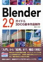 【中古】 Blender2．9 ガイド＆3DCG基本作品制作／海川メノウ(著者)