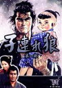 【中古】 子連れ狼 第一部 1(DVD3枚組)/萬屋錦之介,小池一夫(原作),小島剛夕(原作),西川和孝