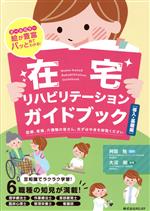 【中古】 在宅リハビリテーションガイドブック　導入・基礎編 オールカラー絵が豊富パッと見てわかる！　医療、看護、介護職の皆さん、先ずは中身を御覧ください／阿部勉(著者),大沼剛(著者)