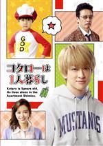 【中古】 コタローは1人暮らし DVD－BOX／横山裕,川原瑛都,山本舞香,西畑大吾,百田夏菜子,光石研,津村マミ（原作）,篠田大介（音楽）