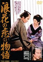 【中古】 浪花の恋の物語／中村錦之助,有馬稲子,花園ひろみ,日高澄子,進藤英太郎,内田吐夢（監督）,近松門左衛門（原作）,富永三郎（音楽）