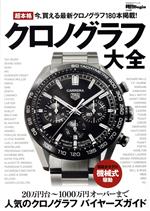 【中古】 超本格クロノグラフ大全 BIGMANスペシャル　時計Begin特別編集／世界文化社(編者)