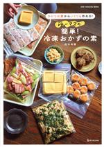 【中古】 ゆーママの簡単！冷凍おかずの素 ひとつの素からいくつも作れる！ ONE　COOKING　MOOK／松本有美(著者)