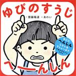 【中古】 ゆびのすうじ　へーんしん／齋藤陽道(著者),あわい(絵)
