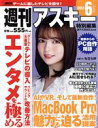 【中古】 週刊アスキー特別編集 週アス(2023 June) アスキームック/週刊アスキー編集部(編者)