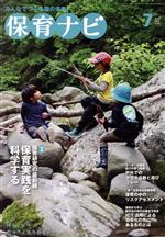 【中古】 保育ナビ　園のリーダーのために(2023　第14巻第4号) 特集　保育研究の最前線保育実践を科学..