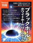 【中古】 ブラックホールとホワイトホール、ワームホール 時間と空間の歪みが生む謎多き“時空の穴” ニュートンムック　Newton別冊／ニュートンプレス(編者)