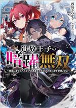 【中古】 追放王子の暗躍無双 魔境に棄てられた王子は英雄王たちの力を受け継ぎ最強となる GA文庫／西島ふみかる(著者),福きつね(イラスト)