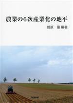 菅原優(編著)販売会社/発売会社：筑波書房発売年月日：2023/10/12JAN：9784811906638