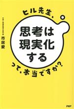【中古】 ヒル先生 「思考は現実化する」って本当ですか？／市居愛(著者)