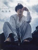 【中古】 長江崚行写真集　勿忘草／長江崚行(タレント)