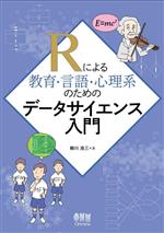 【中古】 Rによる教育・言語・心理系のためのデータサイエンス入門／柳川浩三(著者)