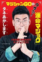 【中古】 マジシャンGOのウケる！「運命マジック」タネあかします その辺にあるものでダイジョブです／マジシャンGO(著者)
