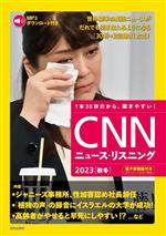 【中古】 CNNニュース リスニング(2023［秋冬］) ジャニーズ事務所 性加害認め社長辞任／『CNN English Expres』』編集部(編者)