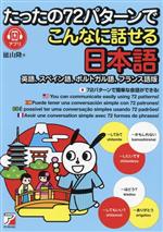 【中古】 たったの72パターンでこんなに話せる日本語 ASUKA　CULTURE／徳山隆(著者)