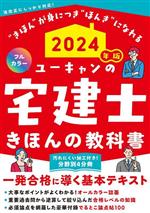 【中古】 ユーキャンの宅建士　きほんの教科書　フルカラー(2024年版) 分野別4分冊 ユーキャンの資格試..