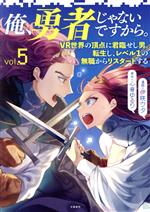 Sunday Gx C - 【中古】 俺、勇者じゃないですから。(vol．5) VR世界の頂点に君臨せし男。転生し、レベル1の無職からリスタートする／伊咲ウタ(著者),心音ゆるり(原作)