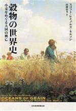 【中古】 穀物の世界史 小麦をめぐる大国の興亡／スコット・レイノルズ・ネルソン(著者),山岡由美(訳者)