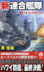 【中古】 新連合艦隊(4) 決戦・日本海海戦の再現！ ヴィクトリーノベルス／原俊雄(著者)