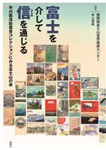 【中古】 富士を介して信を通じる 平川義浩絵葉書コレクションにみる富士山の姿/井上卓哉(編著),静岡県富士山世界遺産センター(編著)