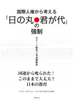 「日の丸・君が代」ILO(編者),ユネスコ勧告実施市民会議(編者)販売会社/発売会社：同時代社発売年月日：2023/10/14JAN：9784886839541
