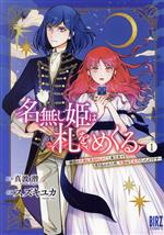 【中古】 名無し姫は札をめくる(1) 隣国の大使に見初められて二束三文で売り払われた所、大使は王太子だったようです バーズC／スズキユカ(著者),真波潜(原作)