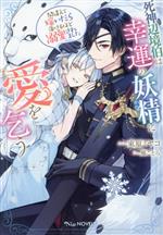 【中古】 Amazon限定 ペーパー付 死神辺境伯は幸運の妖精に愛を乞う 間違えて嫁いだら蕩けるほど溺愛されました / 束原ミヤコ / 束原ミヤコ, 風 / [単行本（ソフトカバー）]【ネコポス発送】