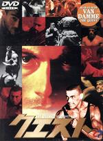 【中古】 クエスト/ジャン=クロード・ヴァン・ダム(監督、出演),ピーター・マクドナルド(製作総指揮),ロジャー・ムーア,ジェームズ・レマー