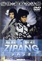 【中古】 ZIPANG/高嶋政宏,安田成美,ベンガル,佐野史郎,平幹二朗,林海象(脚本),栗田教行,浦山秀彦