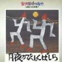 【中古】 宮沢賢治の魅力(6)::月夜のでんしんばしら/長岡輝子