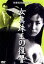 【中古】 女眞珠王の復讐/志村敏夫(監督),青木義久(原案),前田通子,三ツ矢歌子 2,783円