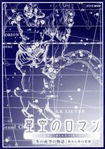 【中古】 星空のロマン 〜夜空にこめられたメッセージ〜 冬の夜空の物語/(趣味/教養)