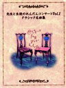 【中古】 楽譜 クラシック名曲選/芸術・芸能・エンタメ・アート