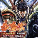 【中古】 よっしゃあ漢唄／角田信朗