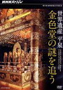 【中古】 NHKスペシャル 世界遺産 平泉 金色堂の謎を追う/(ドキュメンタリー),滑川和男(語り),伊東敏恵(語り)
