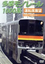 【中古】 多摩モノレール1000系運転席展望／ドキュメ