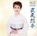 【中古】 民謡プレミアム 武花烈子/武花烈子