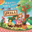 【中古】 ROCOlele〜ロコがうたう ウクレレともだちソング/ROCO
