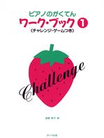 【中古】 ピアノのがくてんワーク・ブック(1)／遠藤蓉子(著者)